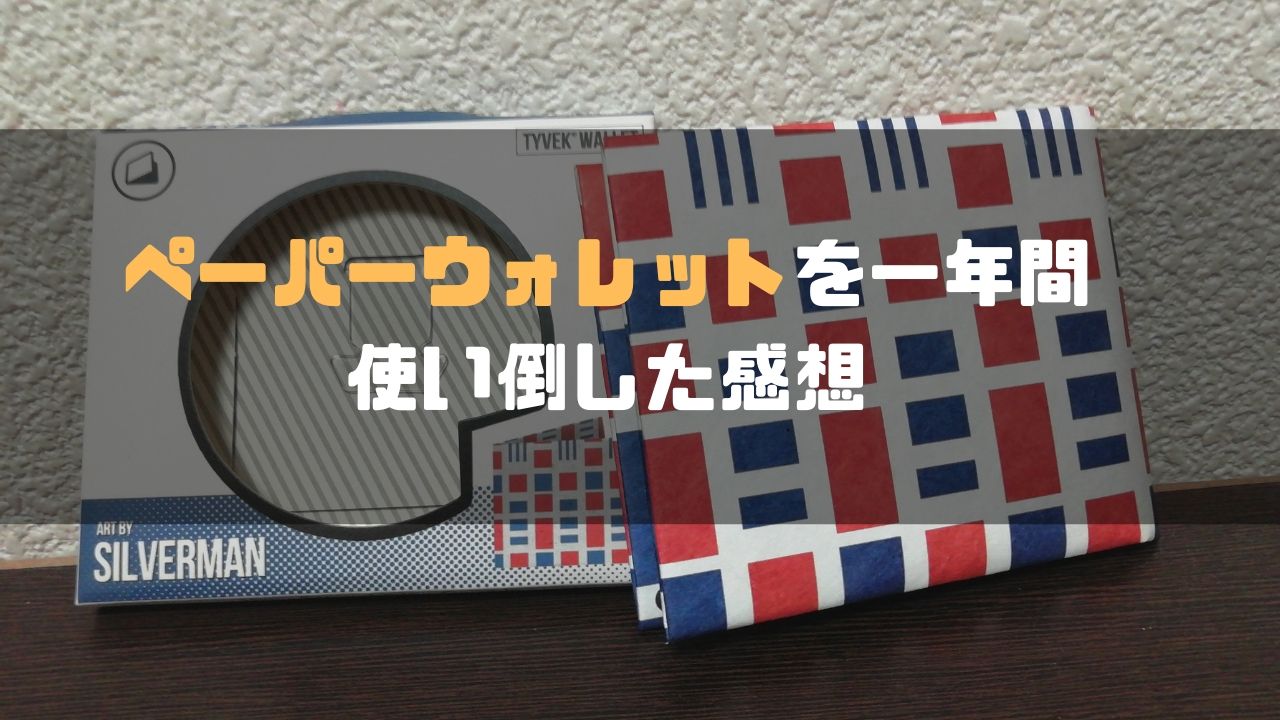 Paperwalletを一年間使い倒して思うメリットデメリット まどろみワークス