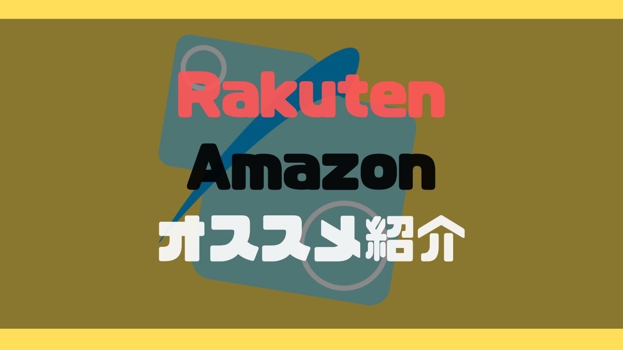 rakutenAmazonオススメというテキストが書いてある。背景にはブログアイコン