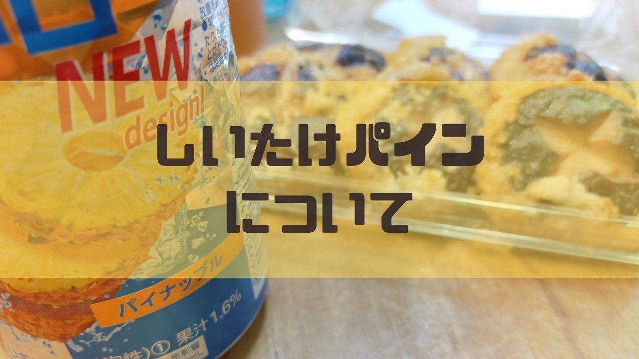 嫌儲で話題だったしいたけパイン 掲示板への転載禁止とその後を紹介 まどろみワークス